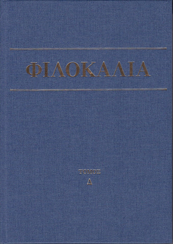 Φιλοκαλία των Ιερών Νηπτικών – Τόμος Δ΄