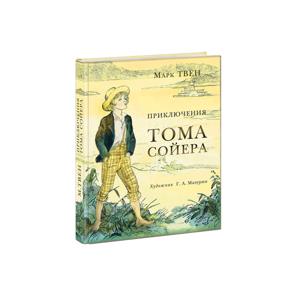 Том сойер жил в городе. Книга приключения Тома Сойера. Твен м. "приключения Тома Сойера". Приключения Тома Сойера иллюстрации Мазурина. Риключения Тома Сойера».