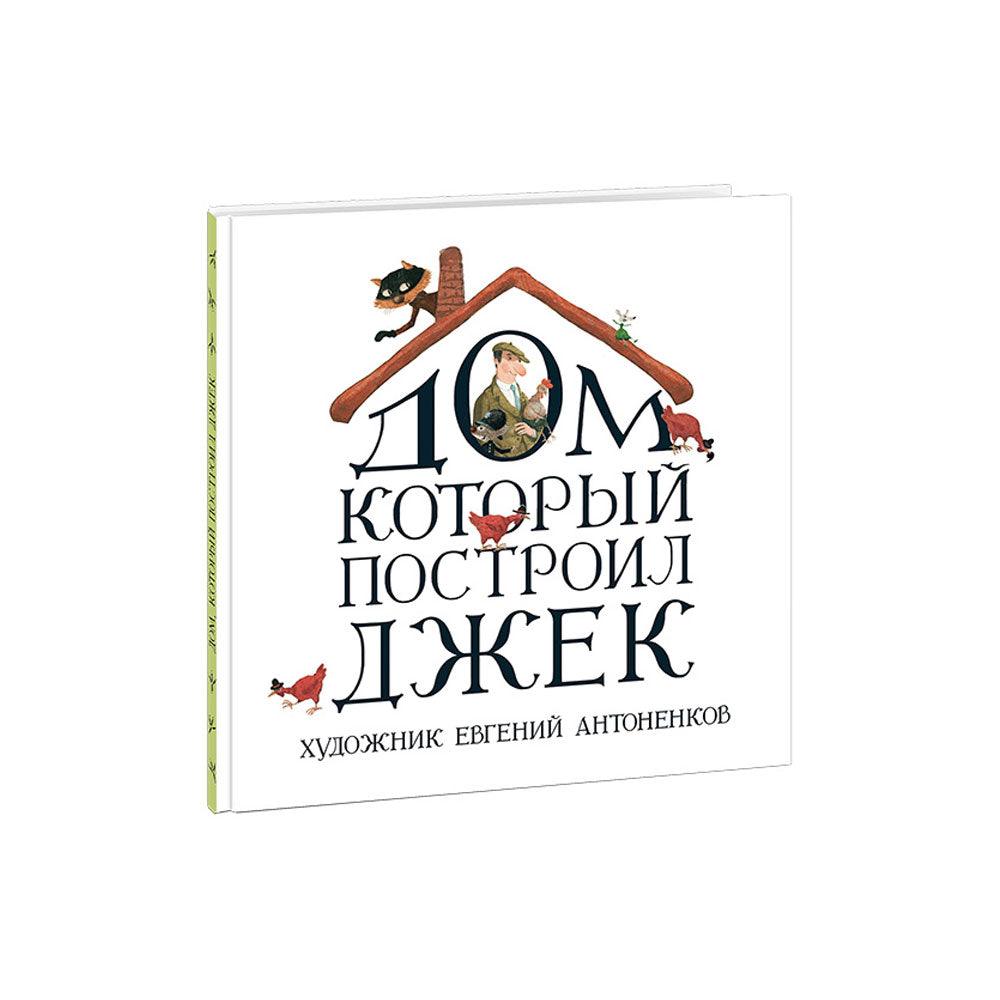 Секрет стихотворения дом который построил джек. Дом который построил Джек стихотворение. Дом который построиьджек. Стихи. Дом, который построил Джек. Дом который построил Джек книга.