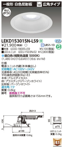 【在庫処分品】LED照明　東芝ライテック　ユニット交換形ダウンライト　2000ユニット交換形DL一般形　LEKD203015N-LS9