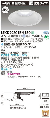 【在庫処分品】LED照明　東芝ライテック　ユニット交換形ダウンライト　1500ユニット交換形DL一般形　LEKD153015N-LS9