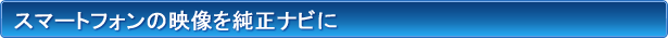 スマートフォン映像ミラーリング