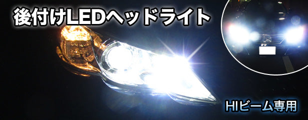 LEDヘッドライト ハイビーム オーリス対応セット– BCAS