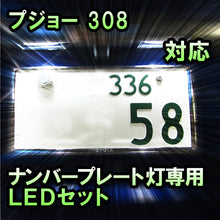 LEDナンバープレート用ランプ プジョー 308対応 2点セット