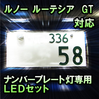 LEDナンバープレート用ランプ ルノー ルーテシア　GT対応 2点セット
