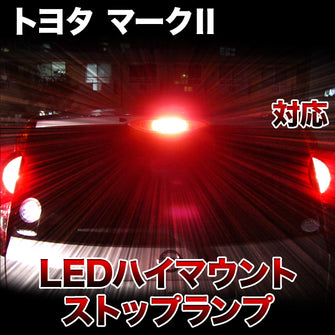 LEDハイマウントストップ トヨタ マークⅡ対応バルブ