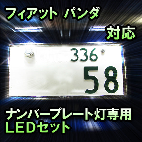 LEDナンバープレート用ランプ フィアット パンダ対応 2点セット