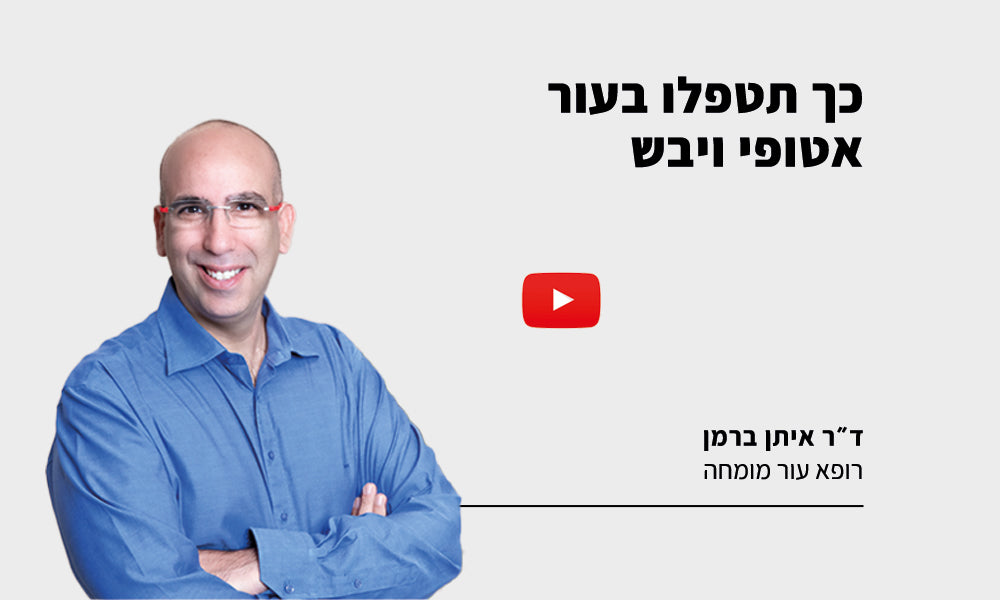 כך תטפלו בעור אטופי ויבש (אסטמה של העור)