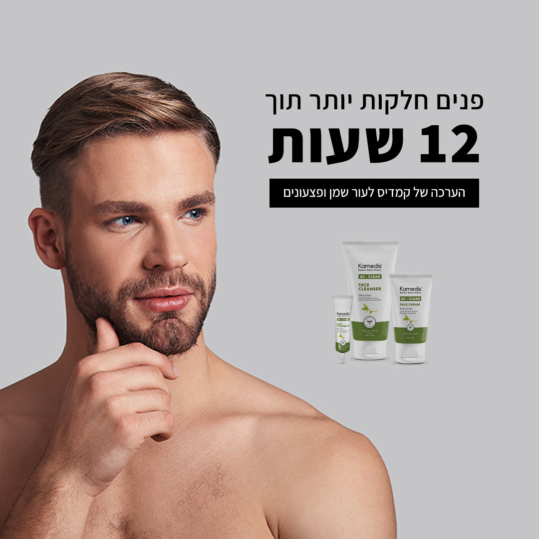 ערכה טיפולית לעור שמן ופצעונים | AC - CLEAR CONTROL KIT