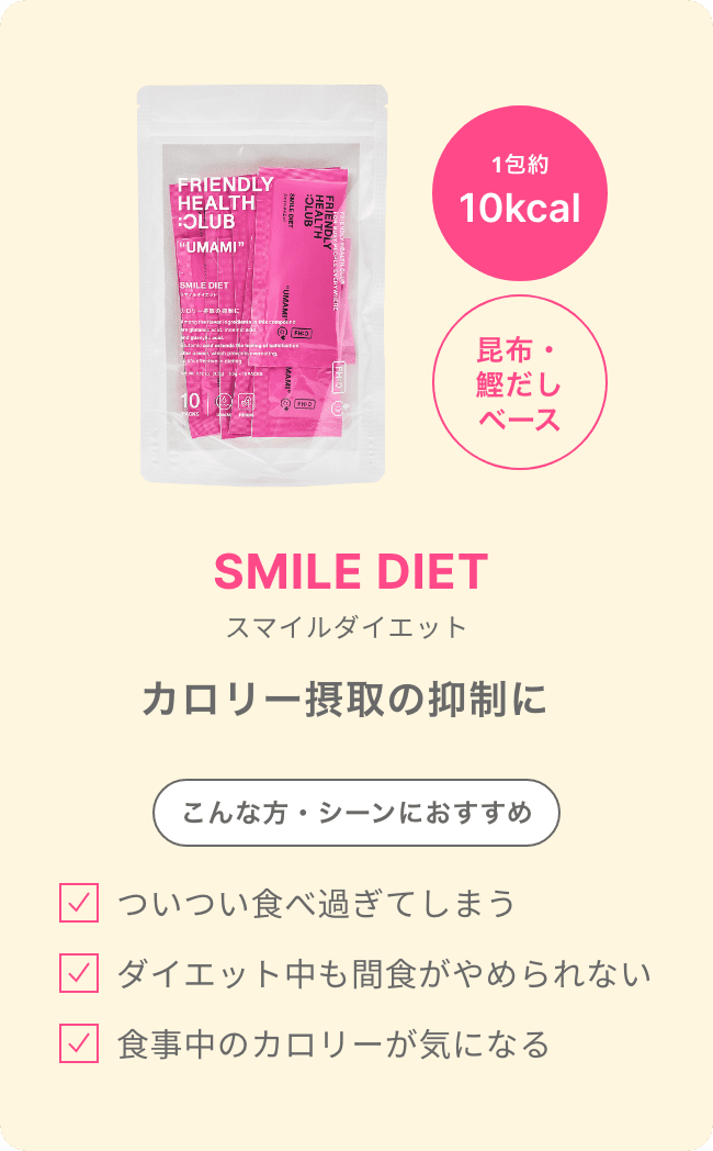 SMILE DIET　スマイルダイエット　カロリー摂取の抑制に