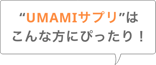 UMAMIサプリはこんな方にピッタリ