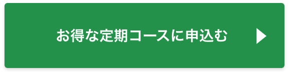 お得な定期コースへ進む