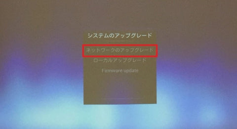 プロジェクターのシステムアップデート画面