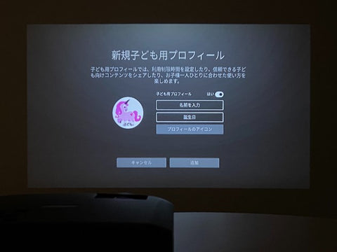 Amazon Fire TV Stickのキッズプロフィール設定画面