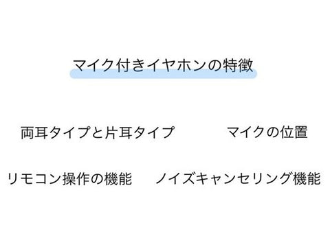 マイク付きイヤホンの特徴
