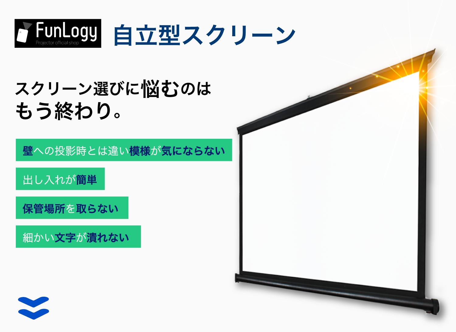 自立型スクリーン　スクリーン選びに悩むのはもう終わり。壁への投影時とは違い模様が気にならない　出し入れが簡単　保管場所を取らない　細かい文字が潰れない