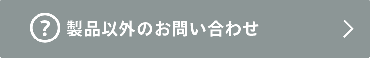 製品以外のお問い合わせ