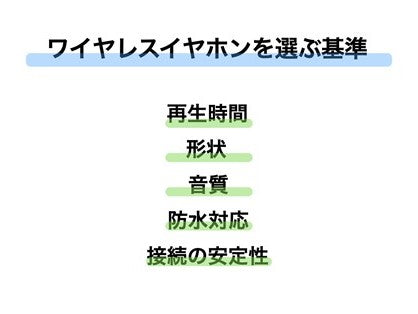 ワイヤレスイヤホンを選ぶ5つの基準