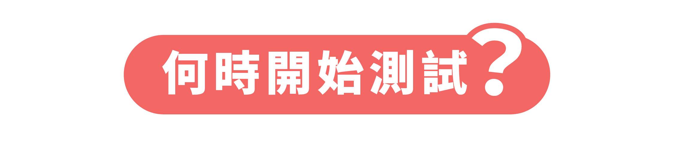 Σ╜òµÖéΘûïσºïµ╕¼Φ⌐ª_title_Moile_TC.png__PID:e21cf0dd-e653-4660-afd7-b56fae829958