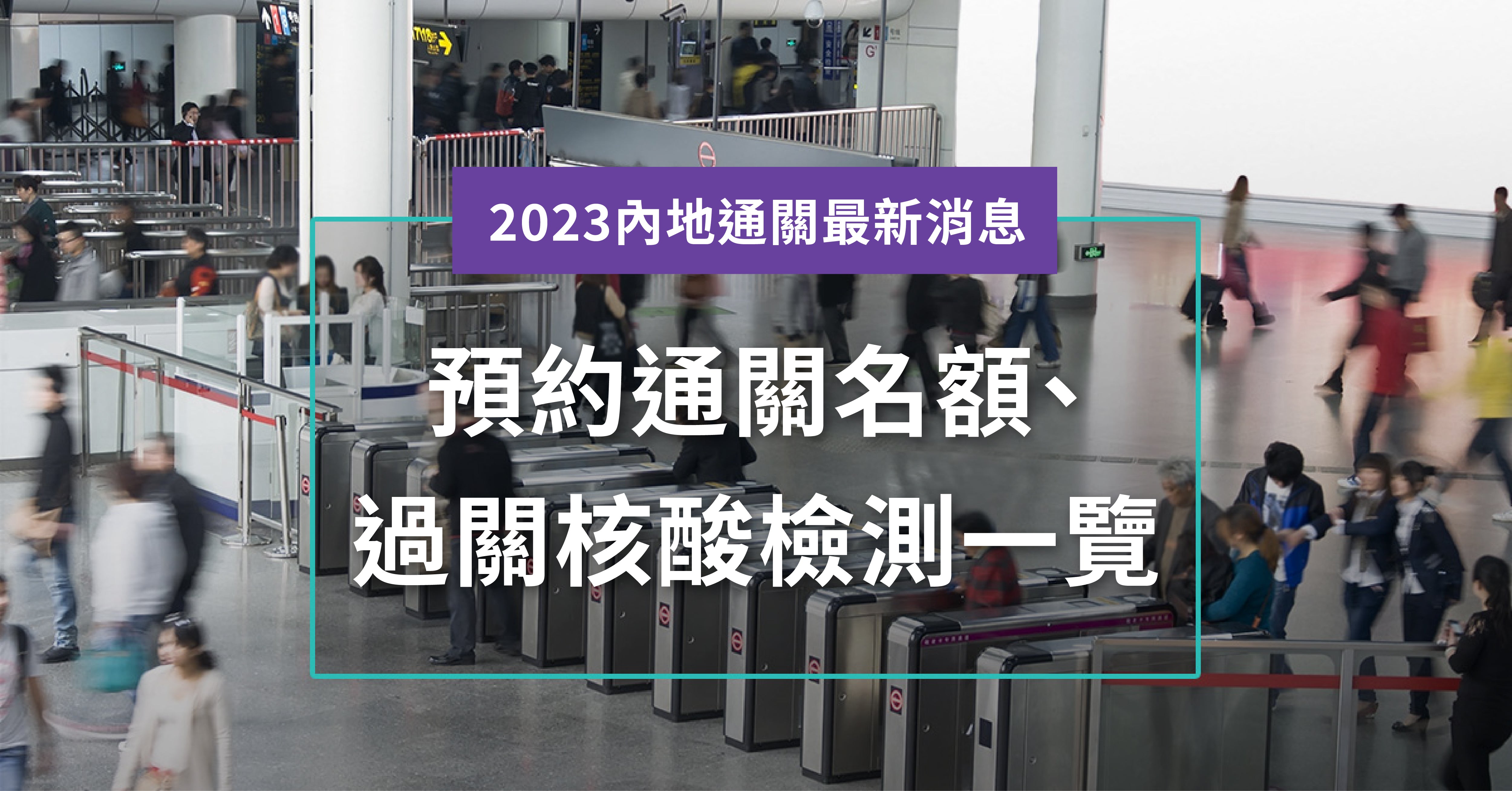 【香港通關最新消息】通關日期、申請港版健康碼、過關核酸檢測一覽［7月12日更新］