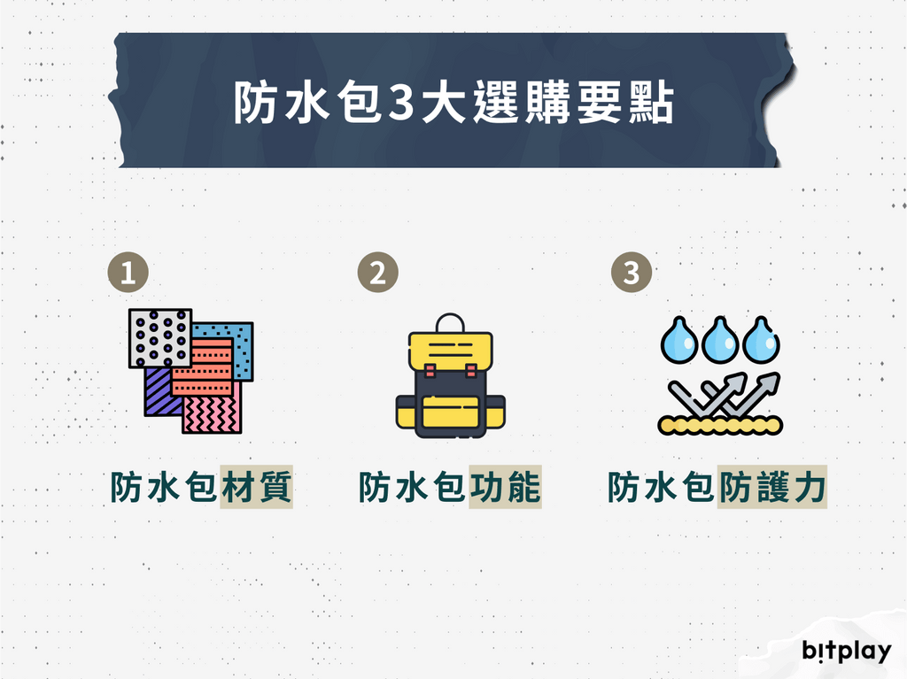 防水包3大選購要點