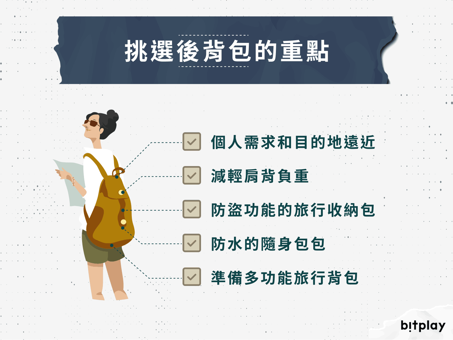 挑選後背包的重點