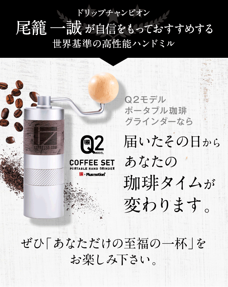 Plusmotion 1Zpresso Q2ポータブル珈琲グラインダーセット 【国内即