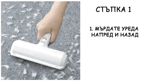 Уред за събиране на косми от домашни любимци - Pet Hair Roller® 1