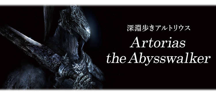 深淵歩きアルトリウス Artorias the Abysswalker