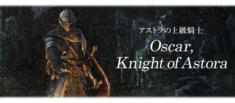 アストラの上級騎士 Oscar, Knight of Astora