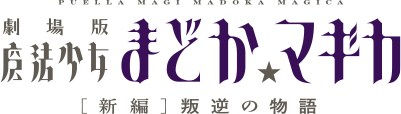劇場版 魔法少女まどか☆マギカ［新編］叛逆の物語 logo