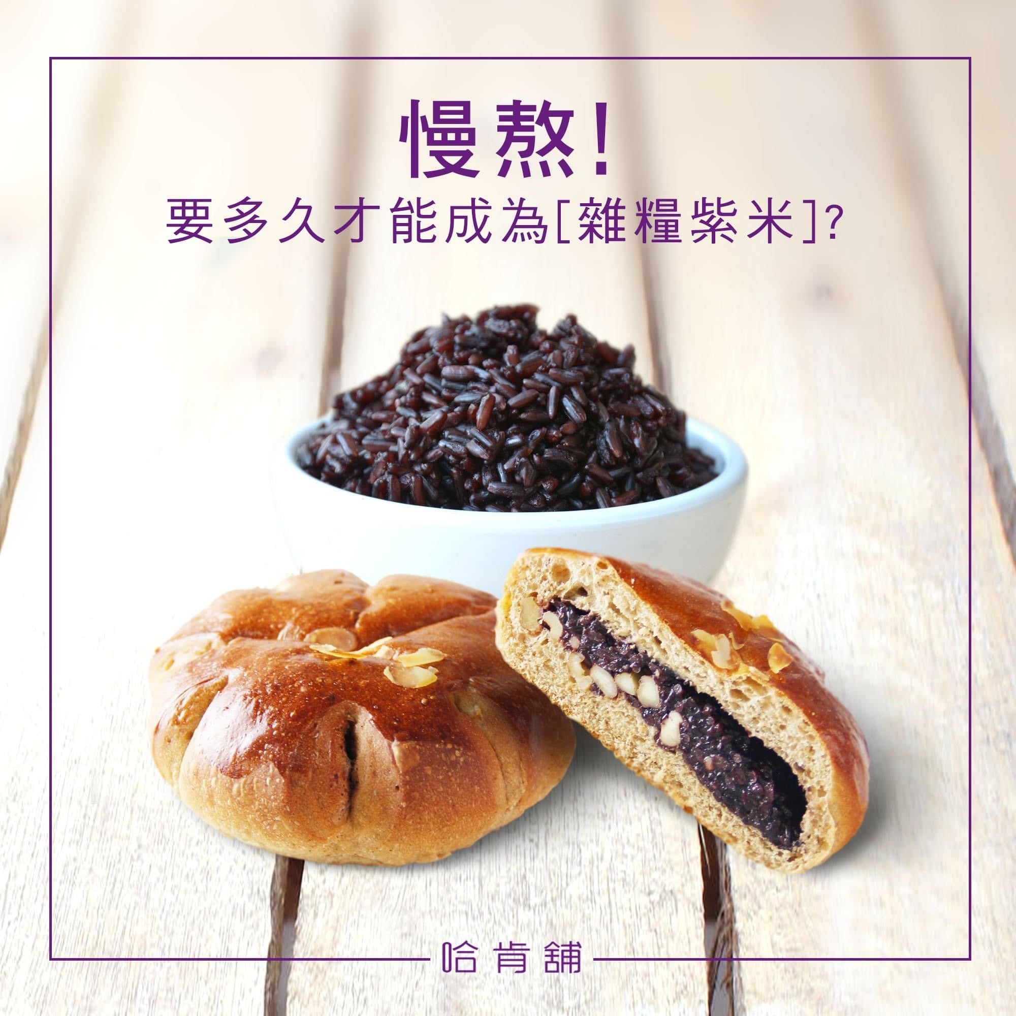 Whole Grains Bun w/Purple Rice 556g/4pcs 哈肯舖 雜糧紫米餅 4入/份