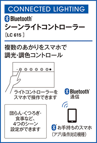 LC615 オーデリック Bluetooth通信対応 シーンライトコントローラー