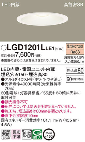 LGD1201LLE1 パナソニック 60形 Φ150 LEDベースダウンライト [電球色