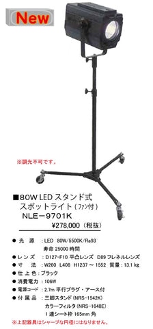 NLE-9701K スタンド式スポットライト 株式会社 日照 eco-spo 80WLED