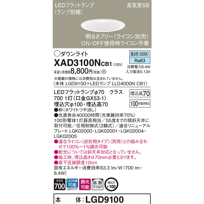 Xad3100ncb1 天井埋込型 Led 昼白色 ダウンライト 浅型7h 高気密sb形 拡散タイプ マイルド配光 調光タイプ ライコン 照明器具専門店のてるくにでんき 照国電機株式会社 東京都練馬区 板橋区