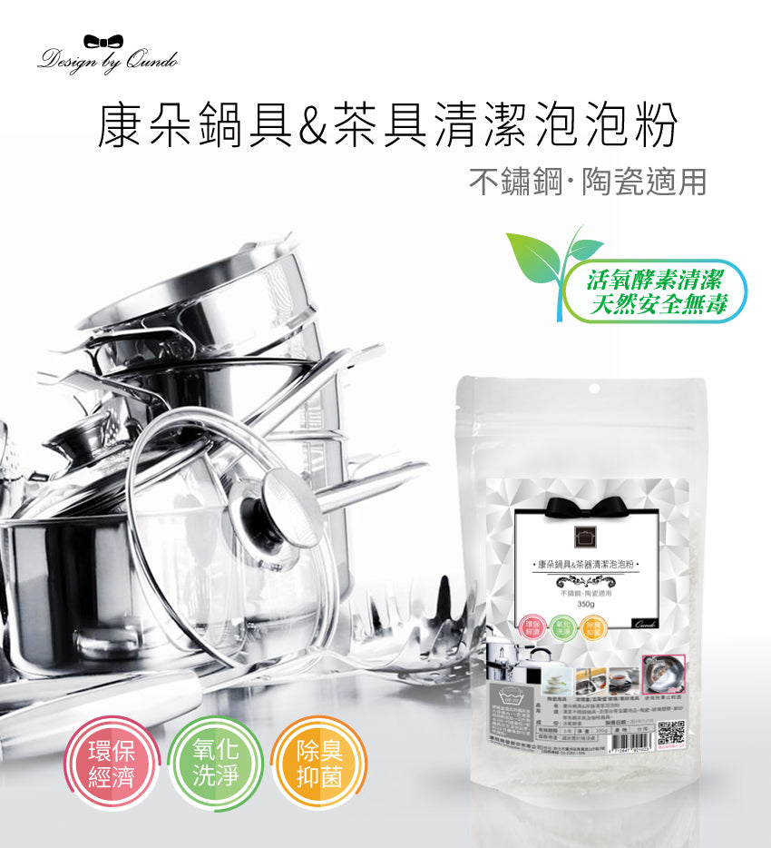 康朵 - 鍋具茶器泡泡清潔粉 350g｜免刷洗｜除臭抑菌｜成份溫和