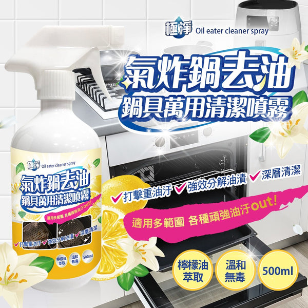 Extremely pure Taiwan-made air fryer degreasing pan cleaning solution｜Contains lemon oil extraction｜Decomposes heavy oil stains