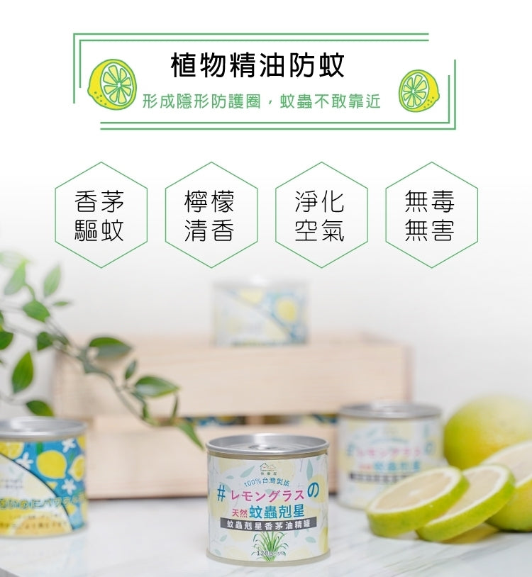 台灣製造 蚊蟲剋星香茅油精罐 120g 香茅加強版 一套3罐 happyhouse shoptake