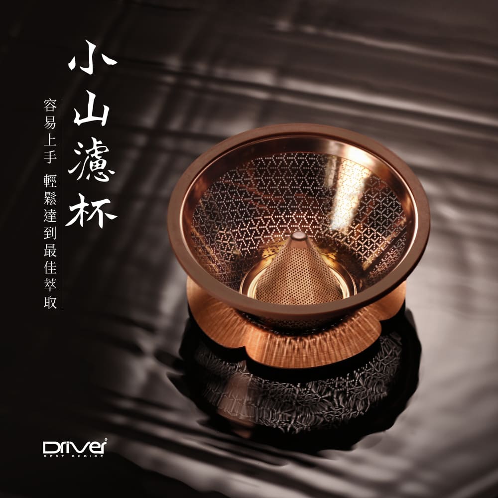 Driver 小山濾杯(咖啡金)｜1-3cup｜易上手｜不需特殊濾紙