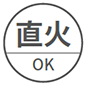 直火使用ok