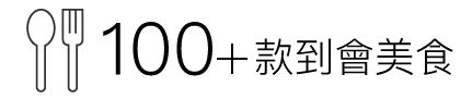 100+ 款到會美食 到會推介 派對食物 自選到會 家庭聚餐 中式到會 西式到會