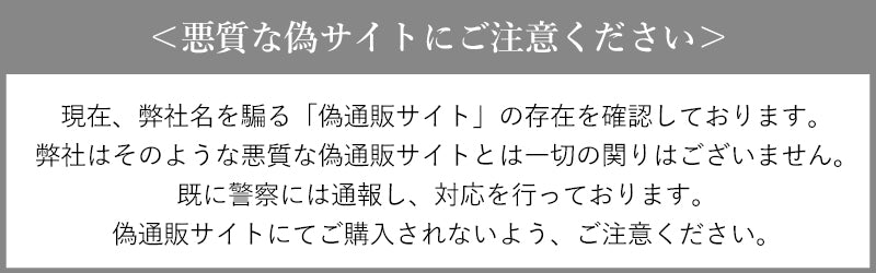 悪質な偽サイトにご注意ください