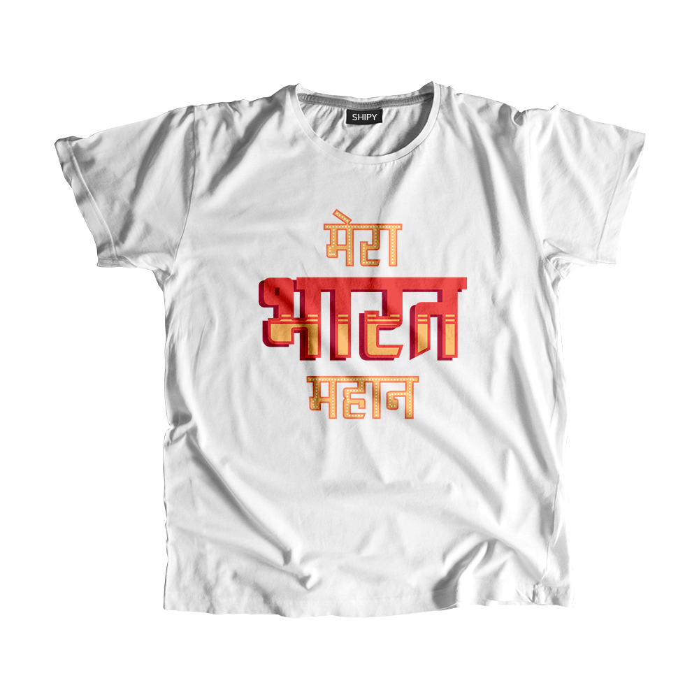 Mera Bharat Mahaan - मेरा भारत महान | T-Shirt Shipy