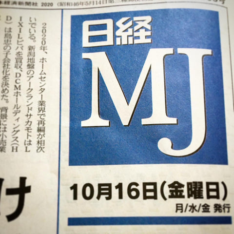 日経MJ新聞2020年10月16日