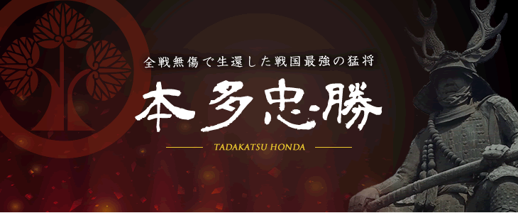 Honda Tadakatsu