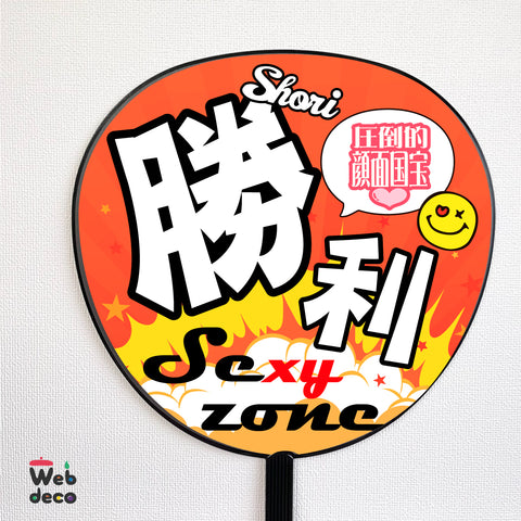 Sexy Zone Shori Sato uchiwa