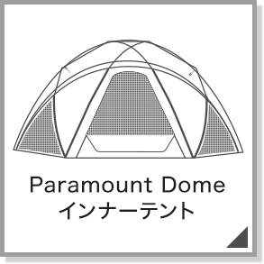 Paramount Dome専用インナーテント