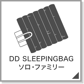 DD SLEEPINGBAG ソロ・ファミリー