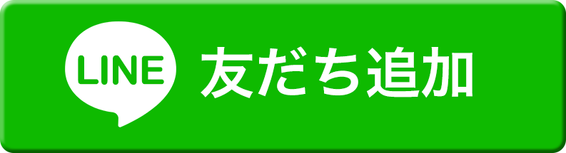 LINE友だち追加